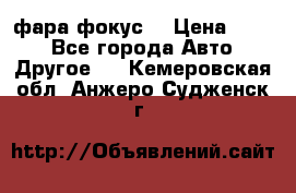 фара фокус1 › Цена ­ 500 - Все города Авто » Другое   . Кемеровская обл.,Анжеро-Судженск г.